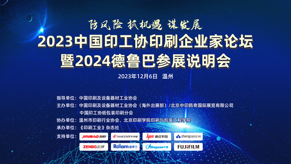 防風(fēng)險(xiǎn) 抓機(jī)遇 謀發(fā)展——2023中國印工協(xié)印刷企業(yè)家論壇暨2024德魯巴參展說明會(huì)成功召開